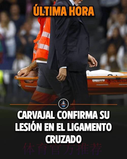 重伤!官方:卡瓦哈尔十字韧带等三处断裂 将接受手术